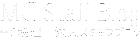 MC Staff Blog - MC税理士法人スタッフブログ